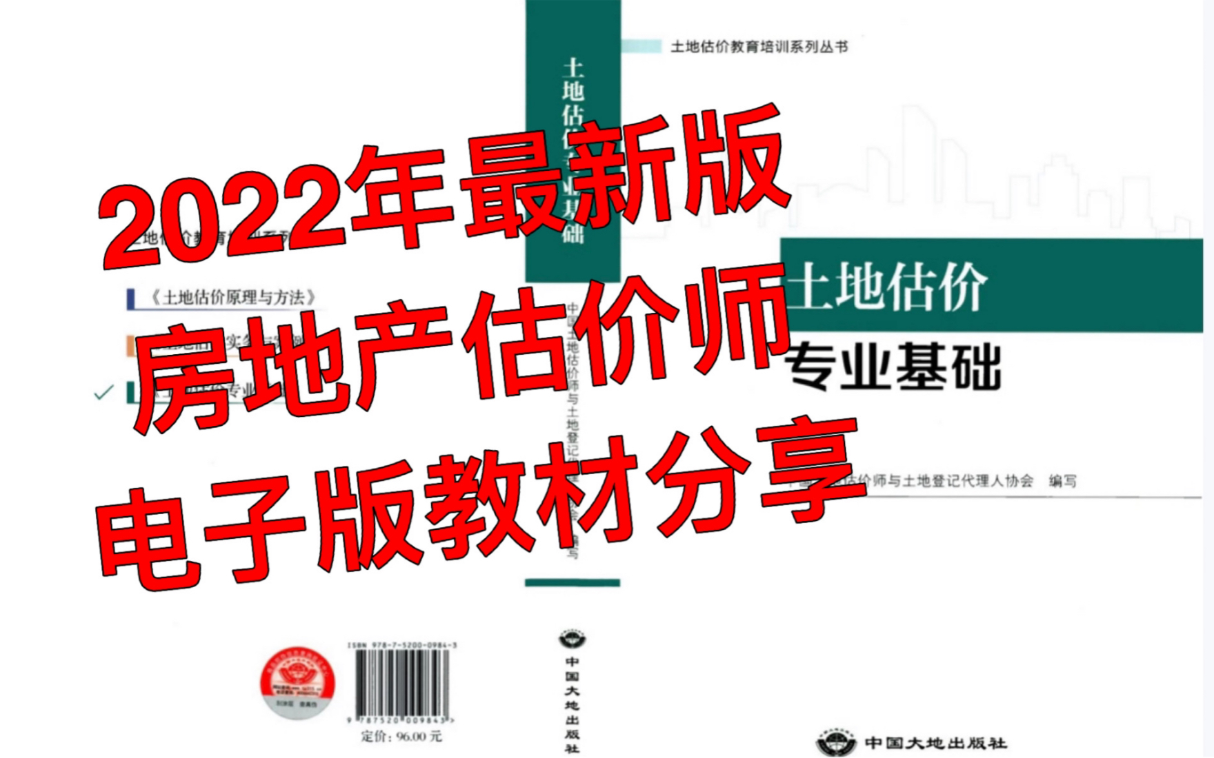 [图]2022年房地产估价师 最新房估电子版教材分享