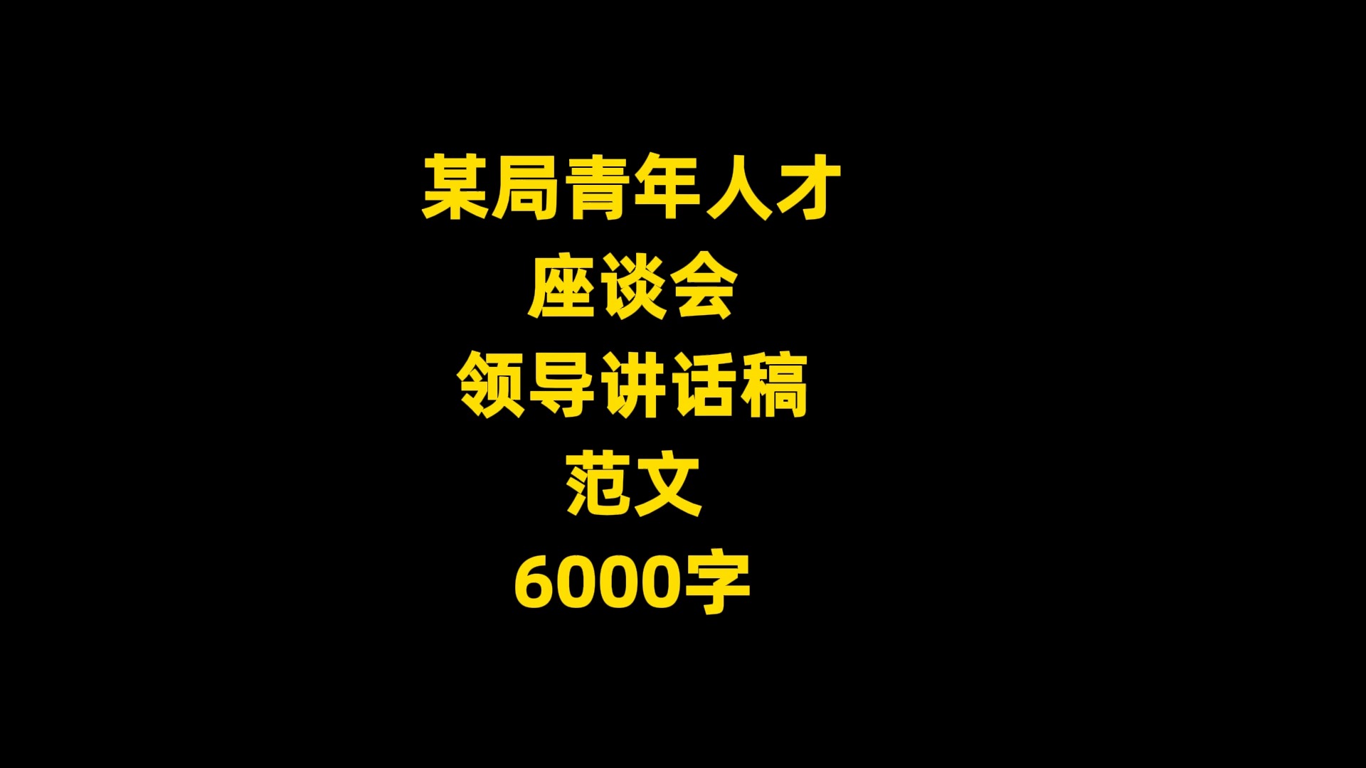 某局青年人才 座谈会 领导讲话稿 范文 6000字哔哩哔哩bilibili