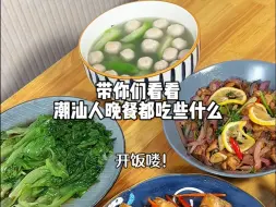 Download Video: 潮汕人的晚餐｜奶奶喊我们吃饭啦🍚