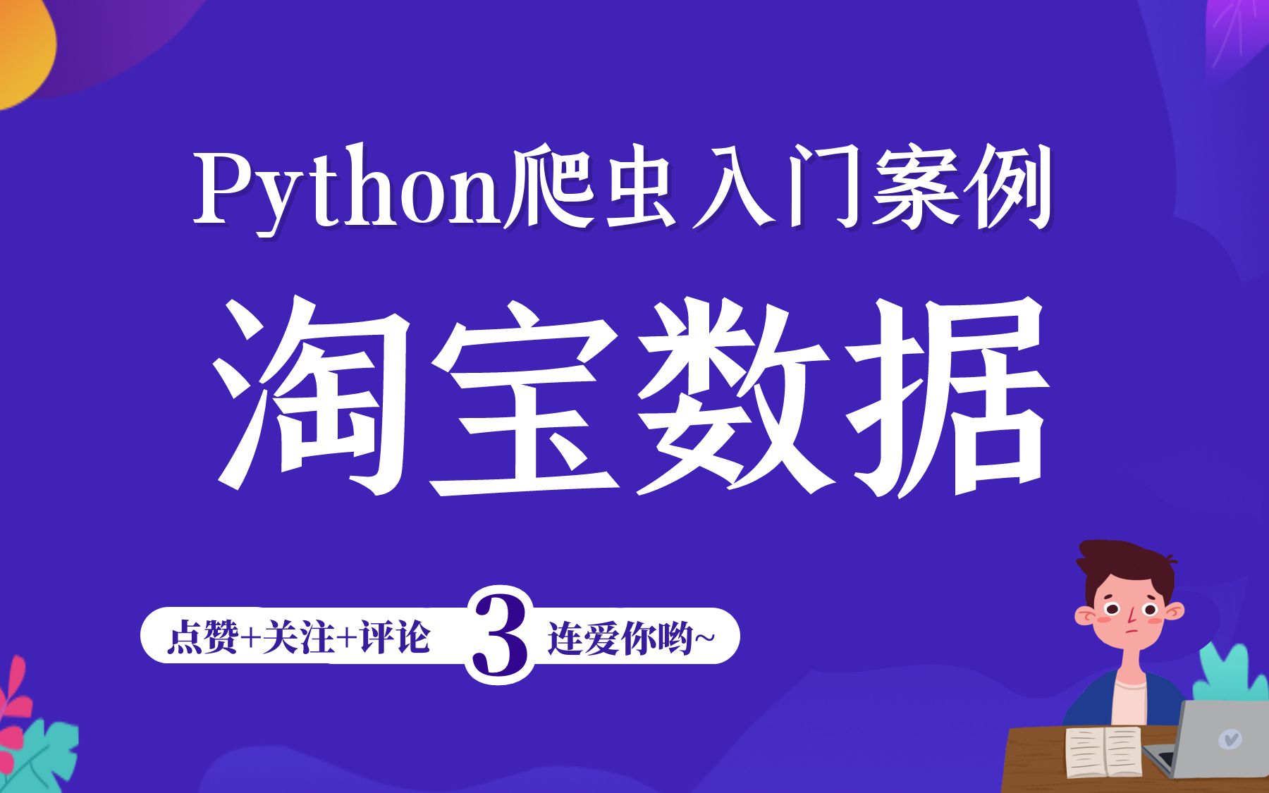 Python爬取淘宝数据,完整教程讲解+思路+源码(Python爬虫入门案例教学)哔哩哔哩bilibili