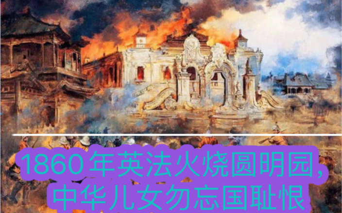 1860年英法火烧圆明园,中华儿女勿忘国耻恨.哔哩哔哩bilibili