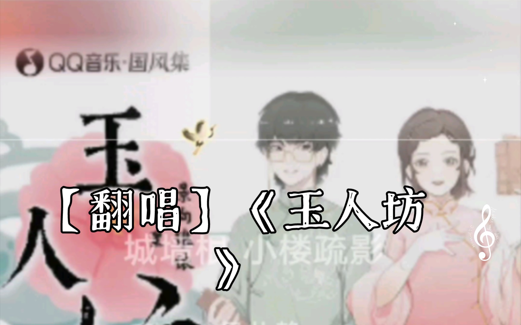 【翻唱】《玉人坊》哔哩哔哩bilibili