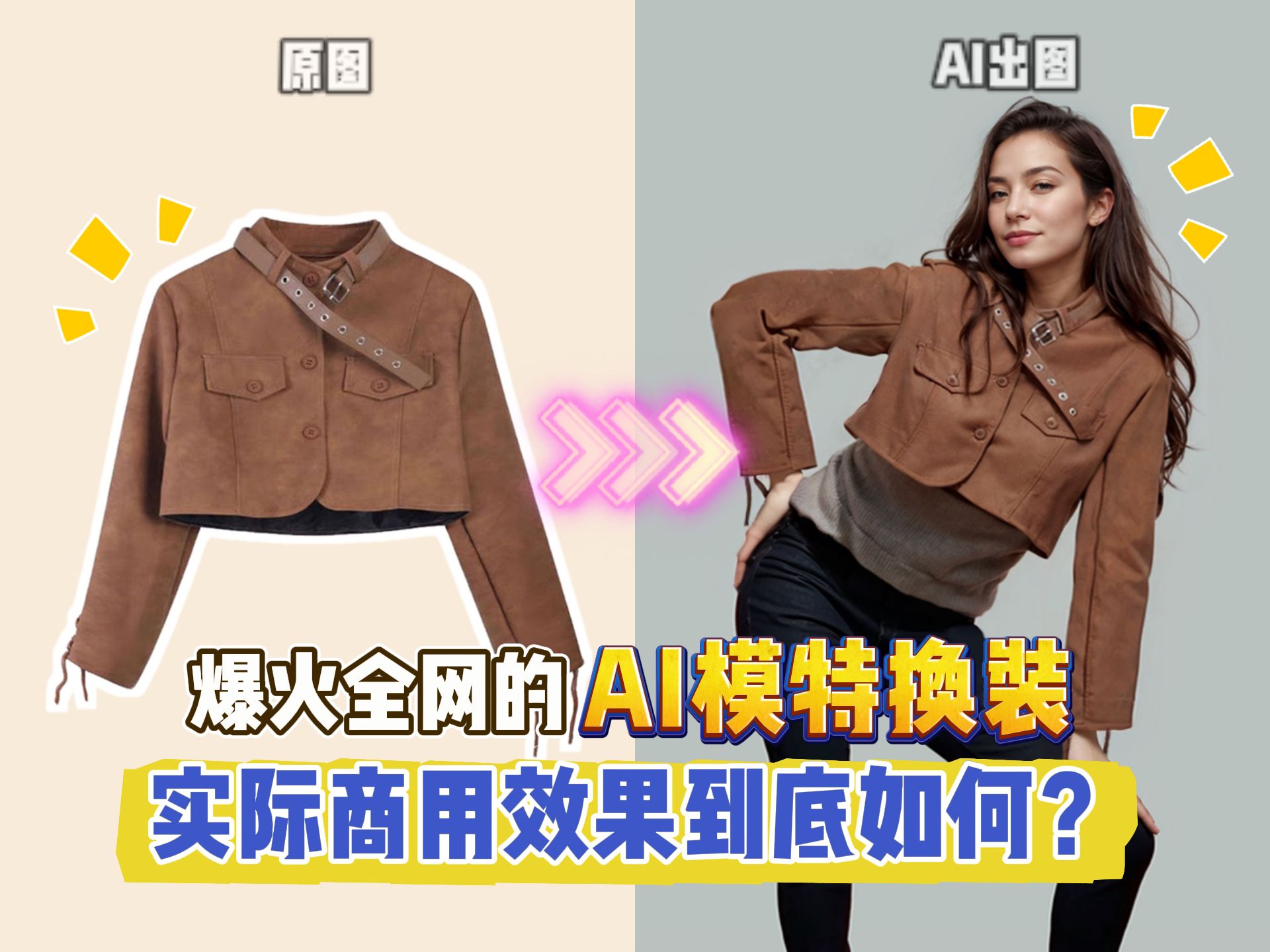 【AI换装】用AI就能做服装电商?商用级AI模特换装案例来了,轻松搞定换装换脸换背景哔哩哔哩bilibili