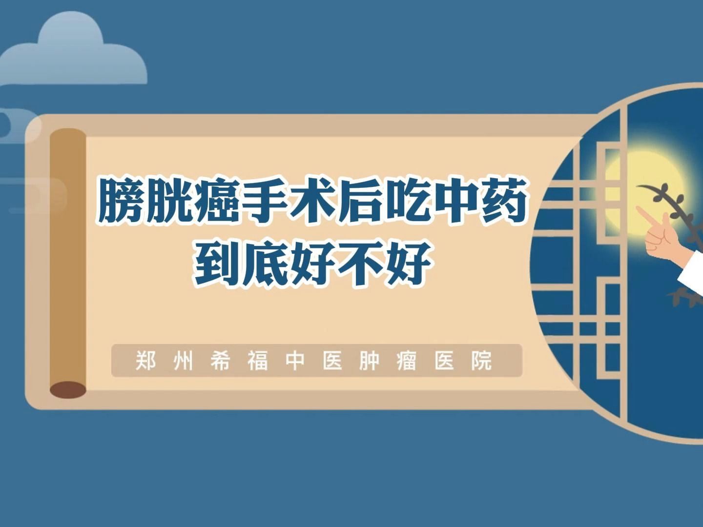 膀胱癌手术后吃中药到底好不好