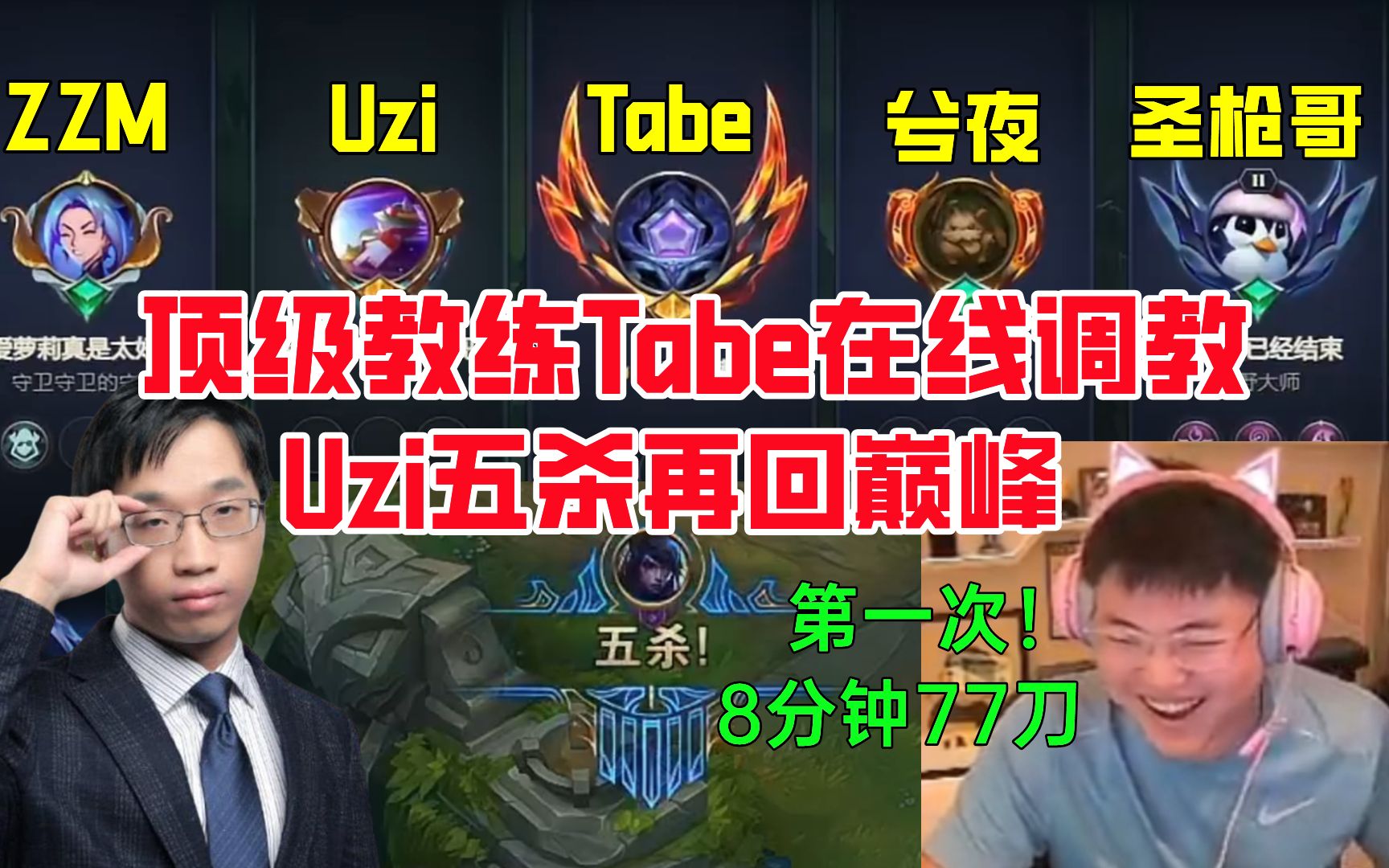 顶级教练Tabe在线调教,Uzi五杀再回巅峰英雄联盟