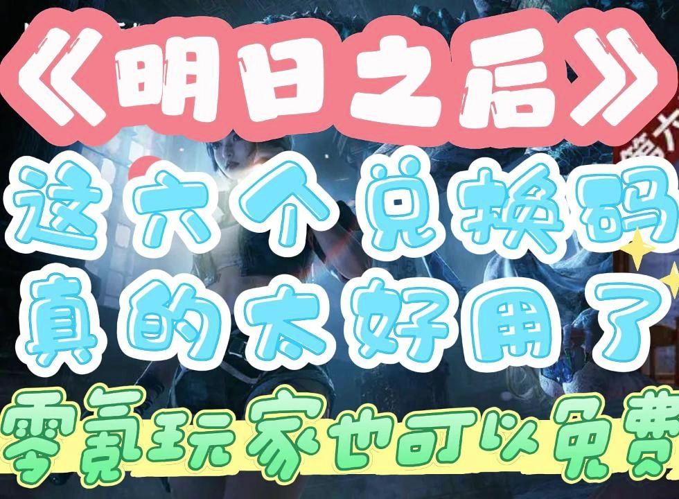 《明日之后》这六个兑换码真的太好用了,零氪玩家也可以免费领哦.
