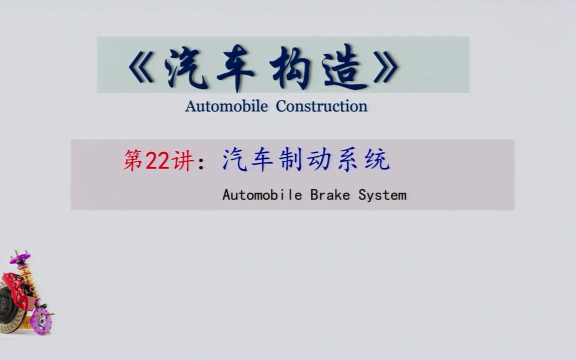 汽车构造第二十三课、 汽车制动系统哔哩哔哩bilibili