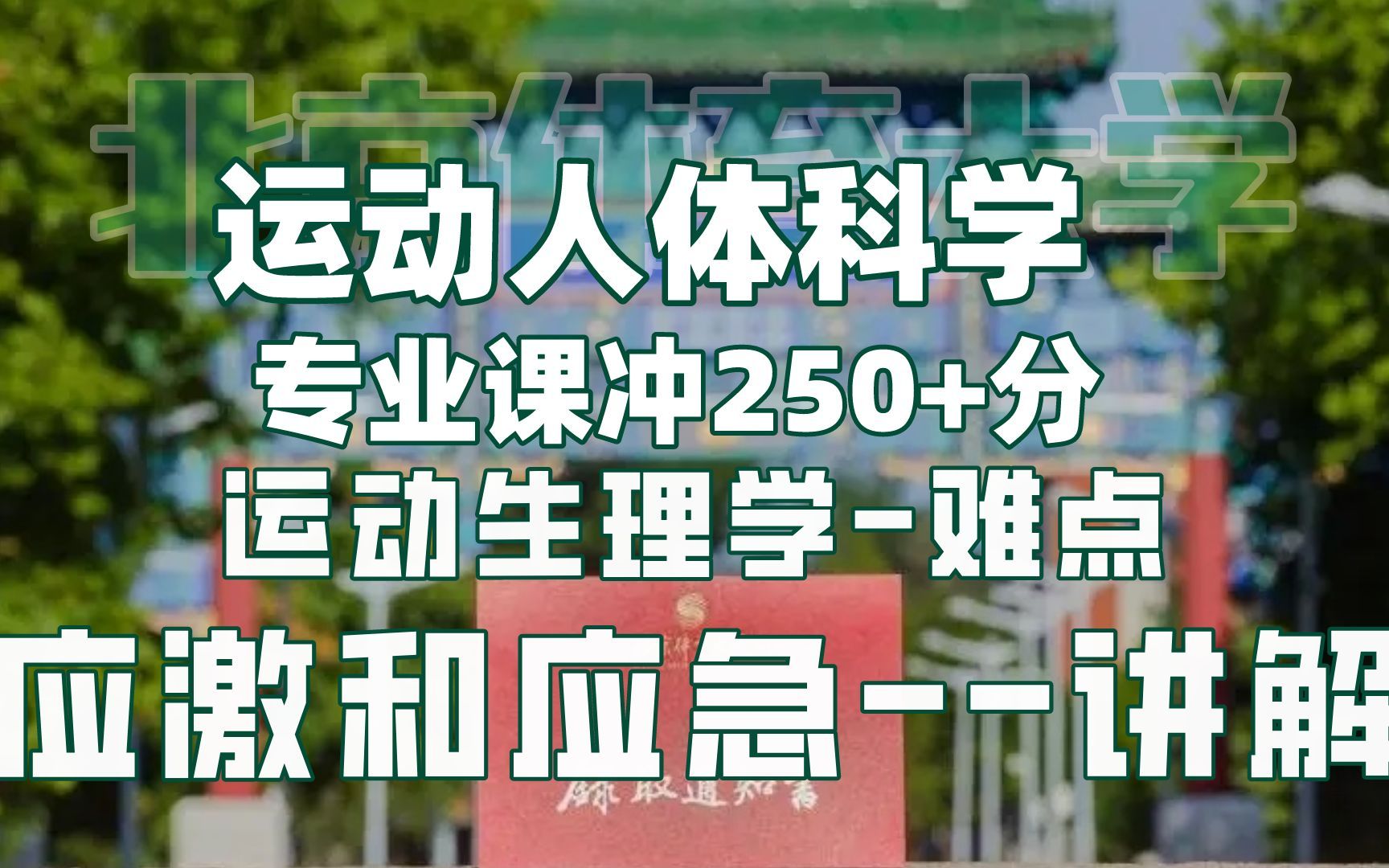 运动人体科学 运动生理学难点 应激反应和应急反应 内分泌 糖皮质激素&应激反应 北京体育大学研究生讲授哔哩哔哩bilibili