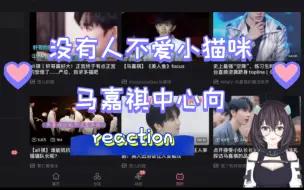 Download Video: 【马嘉祺中心向 reaction】现在的男团 玩的都这么大的吗（all祺的快乐 初尝）