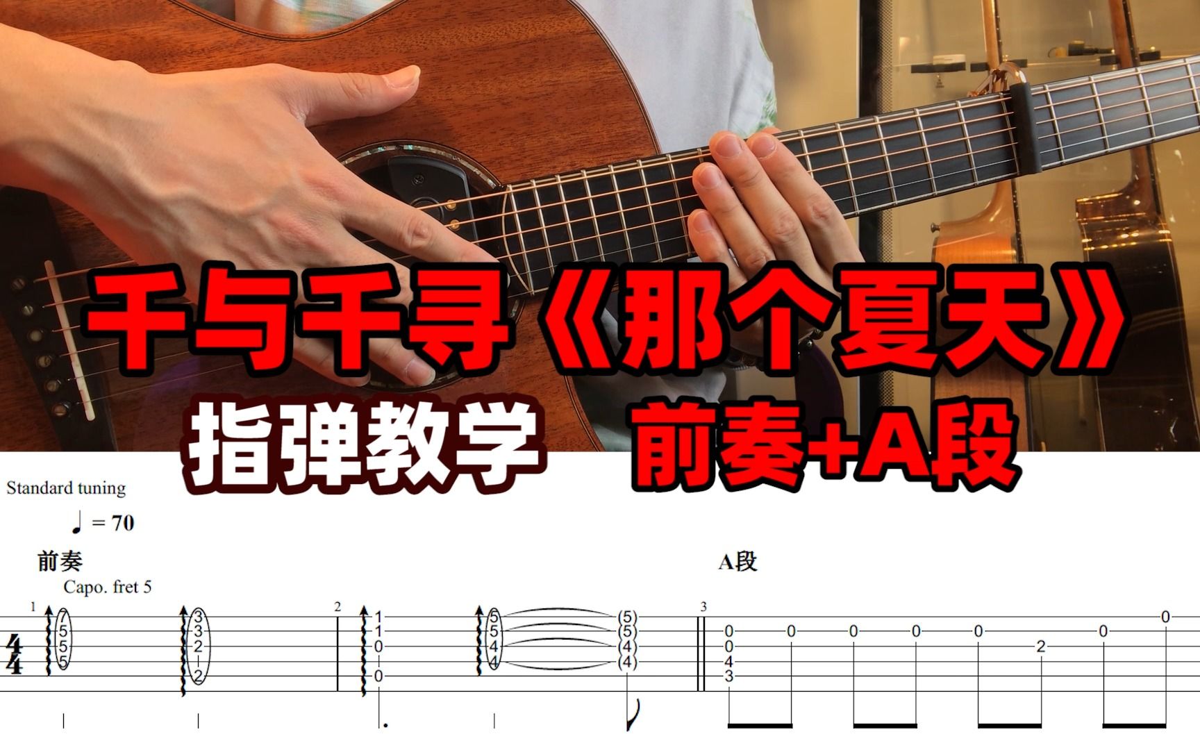 【指弹教学 | 附演奏】(前奏 a段)久石让-那个夏天(あの夏へ) 千与