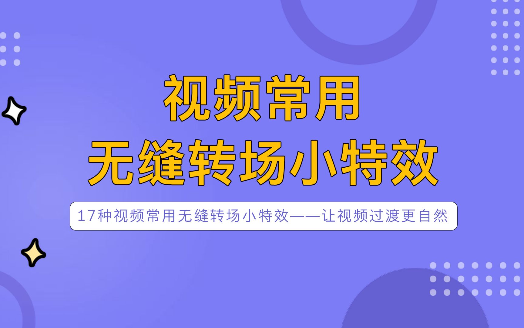 【视频转场分享】短视频转场技巧教程 抖音转场常用效果 效果太棒了快来试试吧哔哩哔哩bilibili