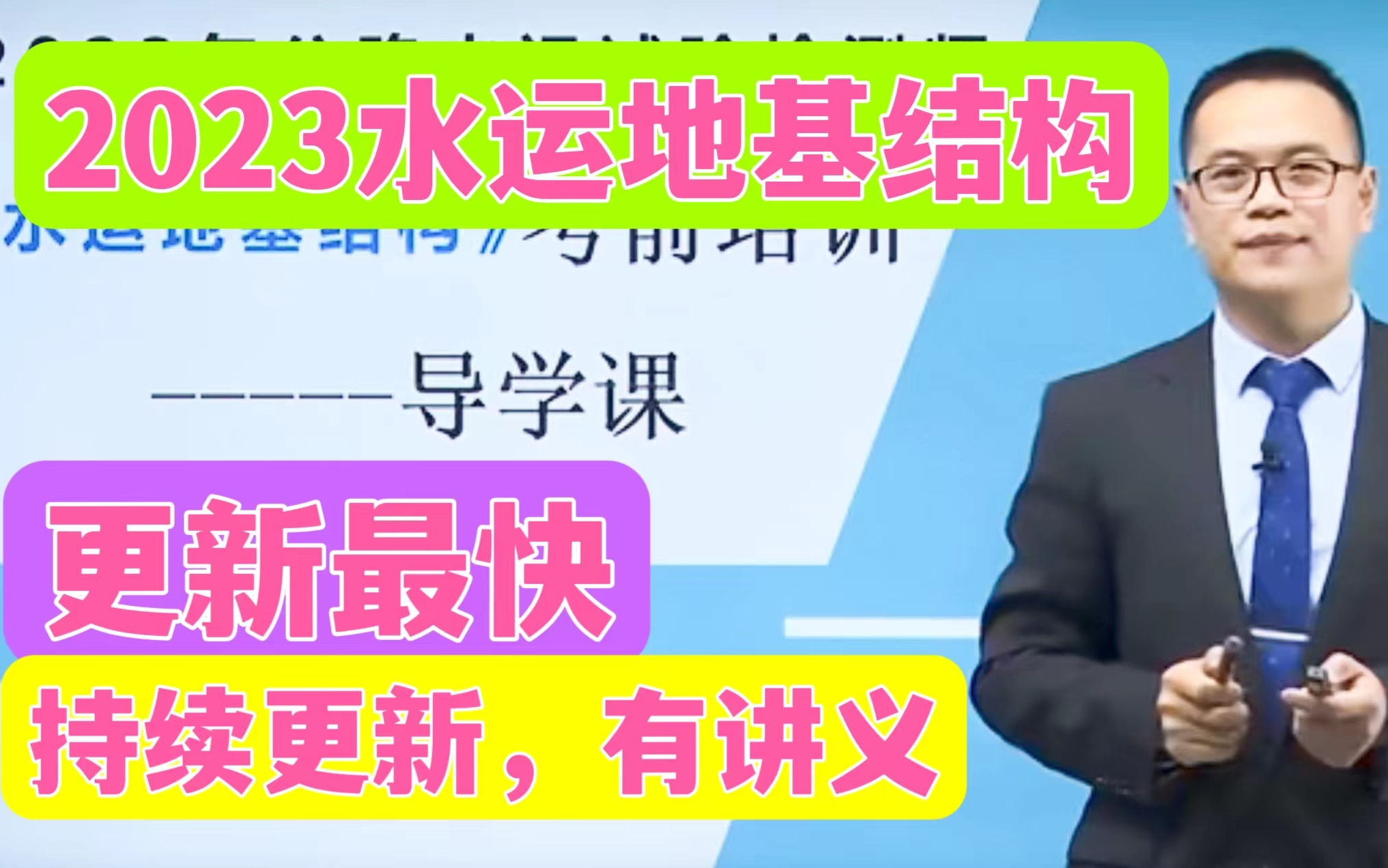 [图]【持续更新】2023公路水运试验检测师-水运结构与地基-精讲班-史梁玉【重点推荐】