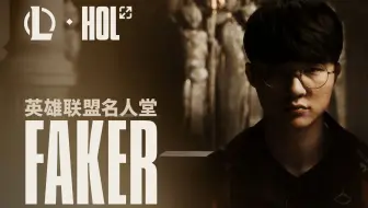 浪花淘尽，唯有传奇屹立不倒。Faker惊才绝艳的职业生涯仍在继续，让我们共同见证，传奇如何铸就。