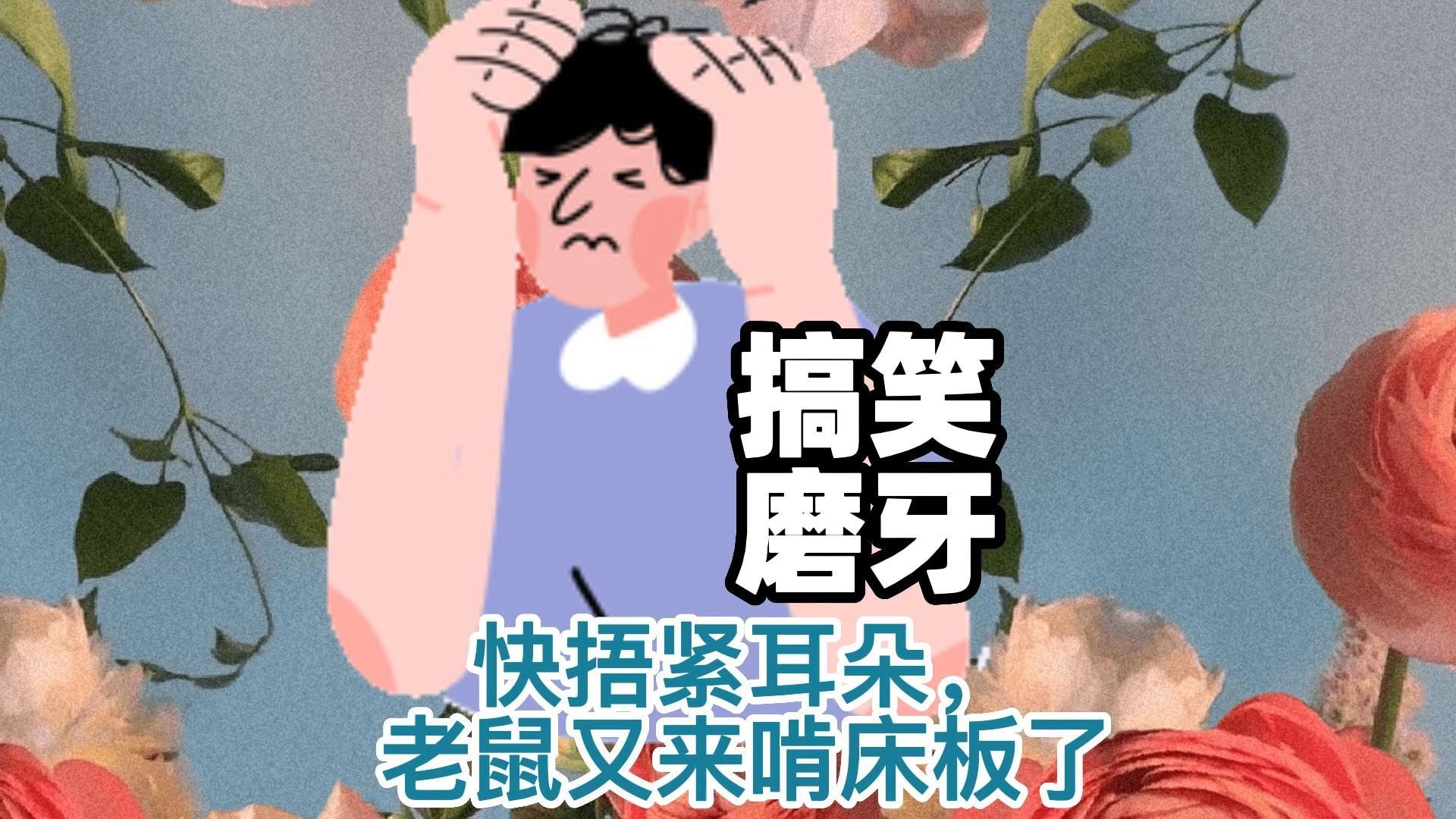 搞笑磨牙大比拼,网友:快捂紧耳朵,老鼠又来啃床板了_哔哩哔哩