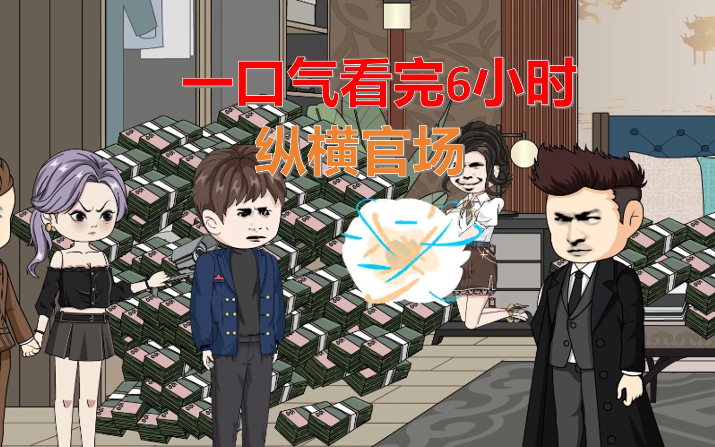 重活一世纵横官场哔哩哔哩bilibili