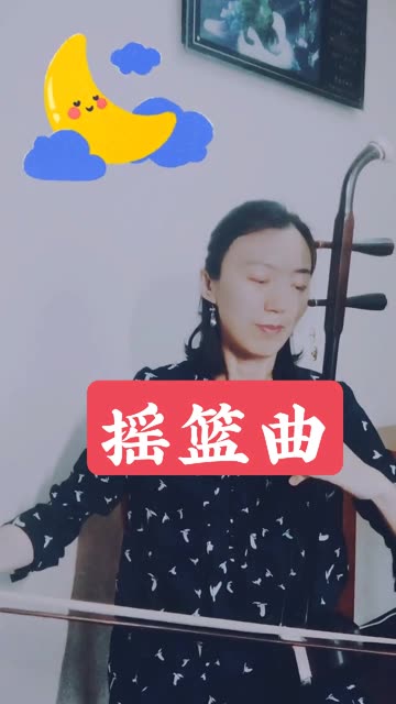 《摇篮曲》一首充满爱的东北民歌,“月儿明 风儿静,树叶遮窗棂,蛐蛐儿叫铮铮,好比那琴弦儿声.”哔哩哔哩bilibili