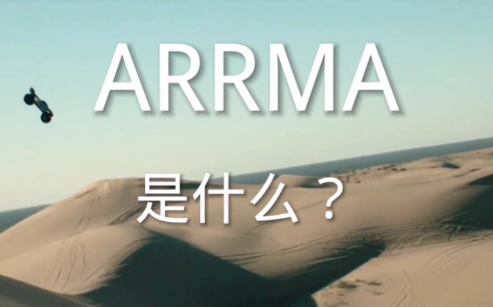 ARRMA哔哩哔哩bilibili