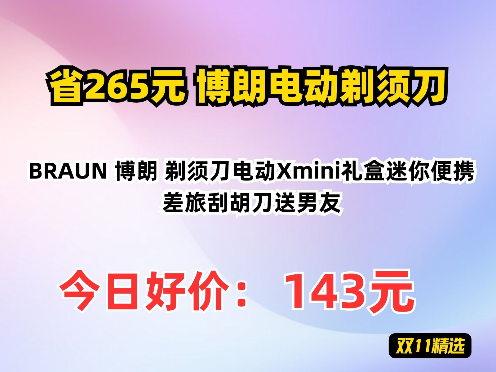 【省265.19元】博朗电动剃须刀BRAUN 博朗 剃须刀电动Xmini礼盒迷你便携差旅刮胡刀送男友哔哩哔哩bilibili