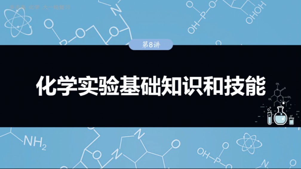 2025步步高化学一轮复习第三章第8讲 化学实验基础知识和技能