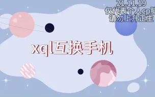 Download Video: 【潮斯】xql互换手机的一天