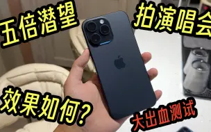 Download Video: 我花了2000块，测试iPhone15 Pro Max，拍演唱会的效果究竟如何？