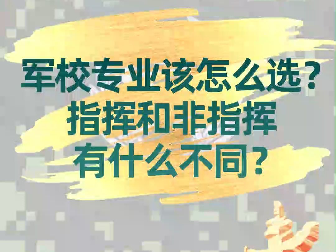 军校专业该怎么选?指挥和非指挥有什么不同?哔哩哔哩bilibili