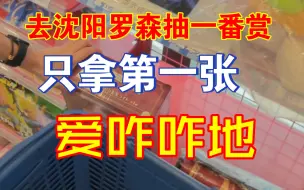 Download Video: 去沈阳罗森抽一番赏只拿第一张，爱咋咋地！