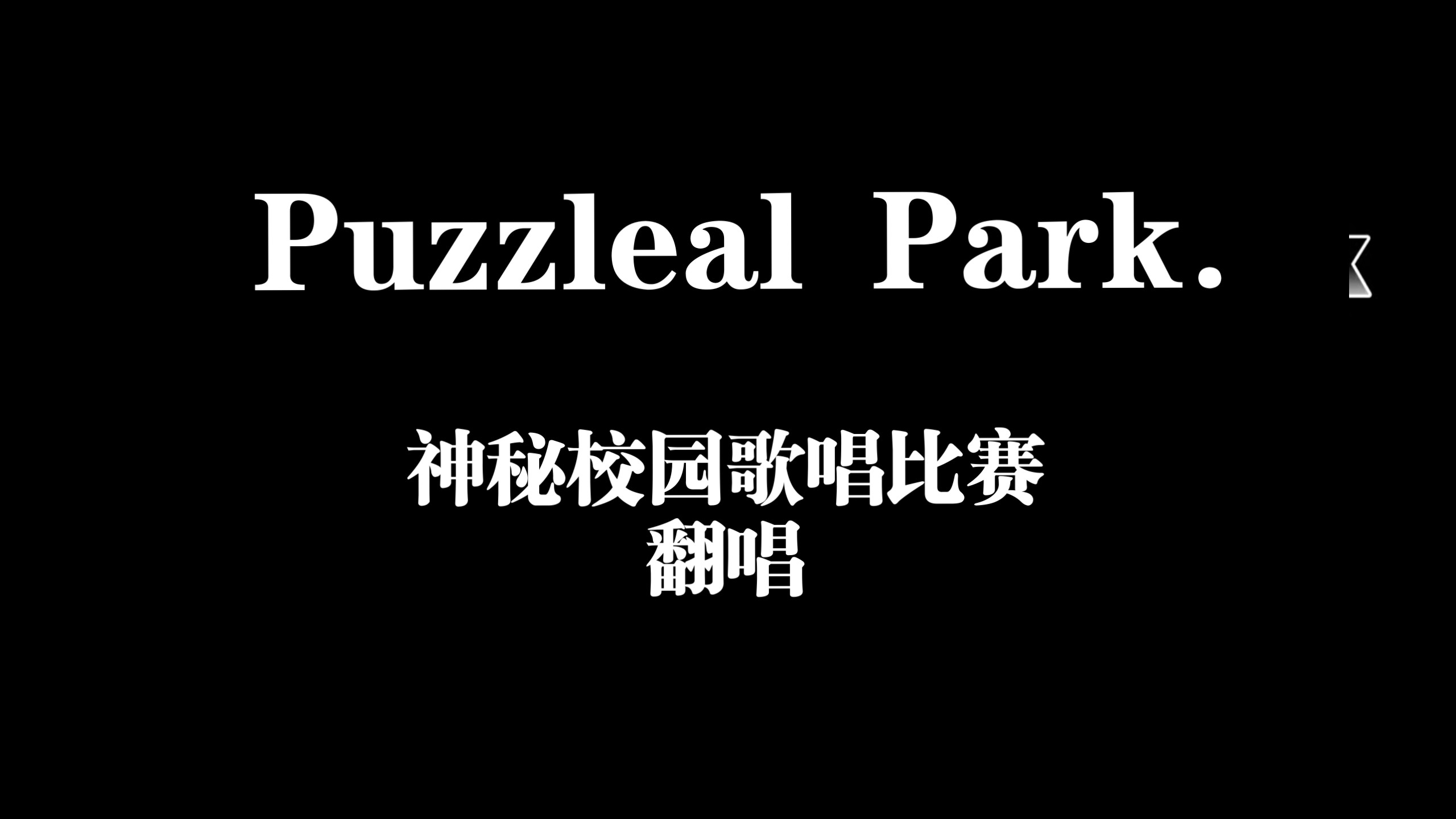 当我和我的同学在校园歌唱比赛里唱Puzzle Park［ SMG4/ Puzzle Park］翻唱