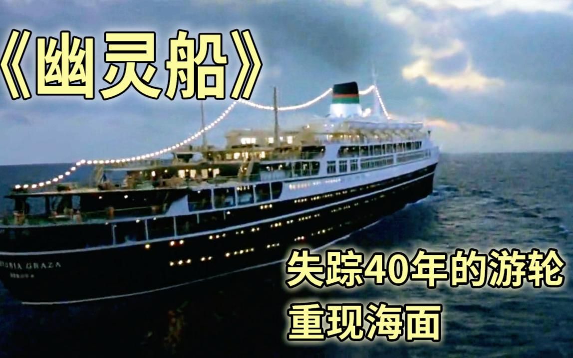 电影:消失40年的幽灵船重现海面,600名乘客离奇失踪 恐怖片《幽灵船》哔哩哔哩bilibili