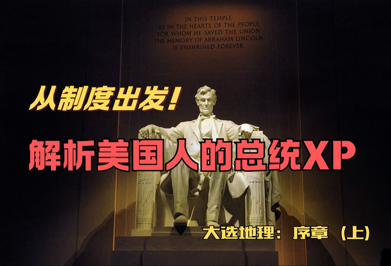 用最“民主”的手段选最大的爹！从制度出发解析美国人的总统XP【大选地理 序章】