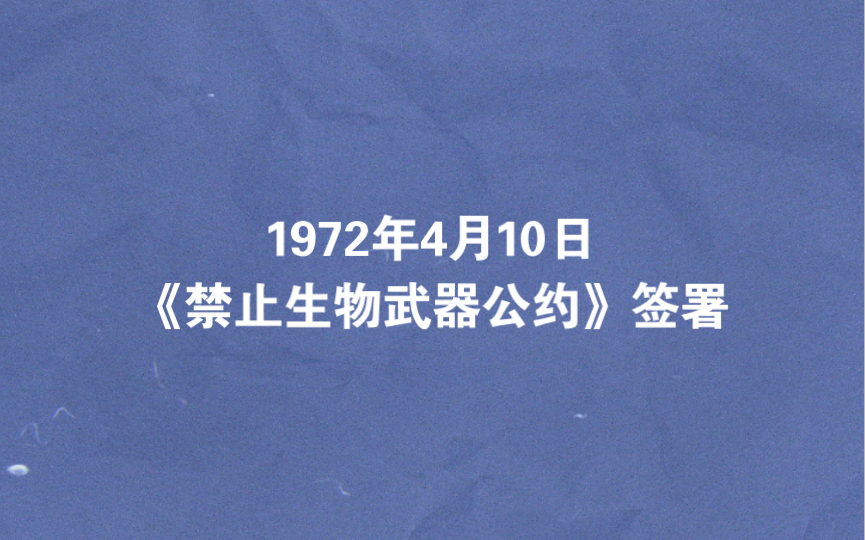 [图]1972年4月10日《禁止生物武器公约》签署