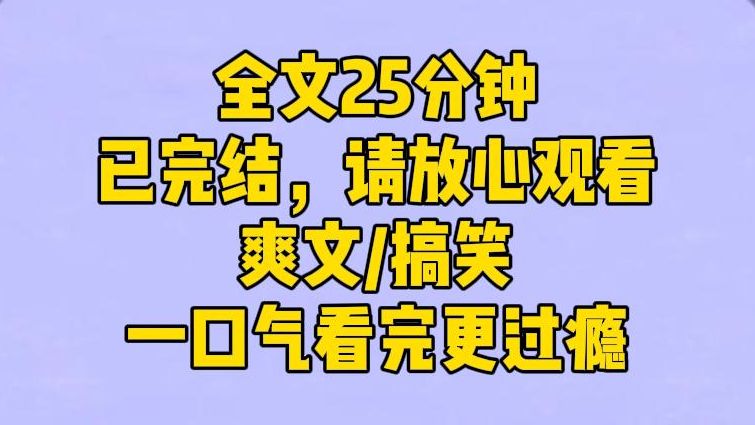 [图]【完结文】我瞪大眼睛，忍不住再看一眼她的头顶。啊！什么鬼！这高达 90 多的好感度！我去，这不是文中的最大反派吗？系统一惊一乍道。 什么反派？