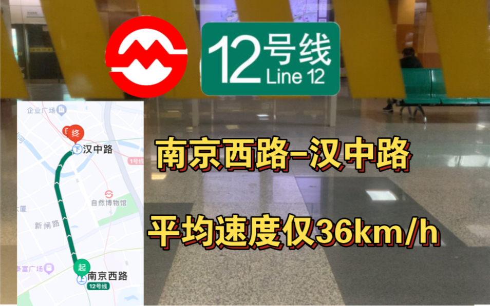 上海地铁12号线一直无法达速的区间,最高速度约50km/h,平均速度仅36km/h哔哩哔哩bilibili