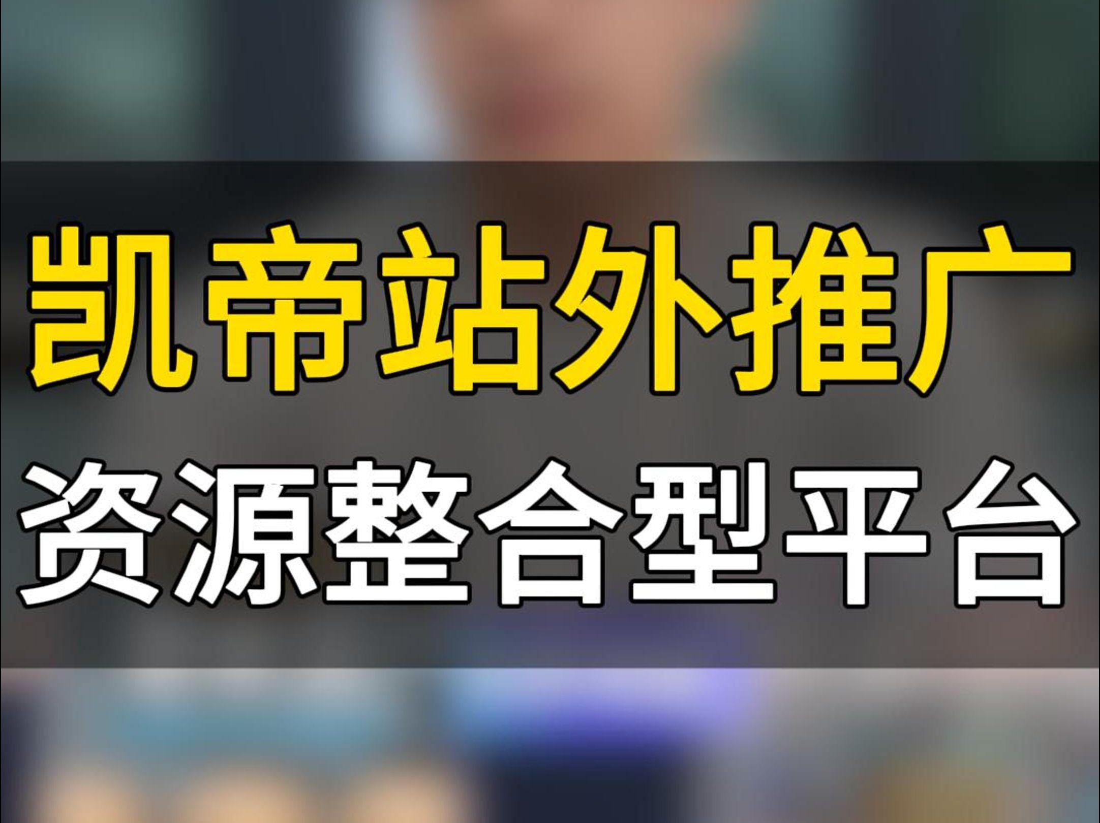 给力! 跨境电商很实用的站外推广工具 趁着“黑五网一”旺季赶紧安排起来,注册就有7天会员#凯帝站外推广#站外推广#跨境电商#亚马逊跨境电商#五爷跨...