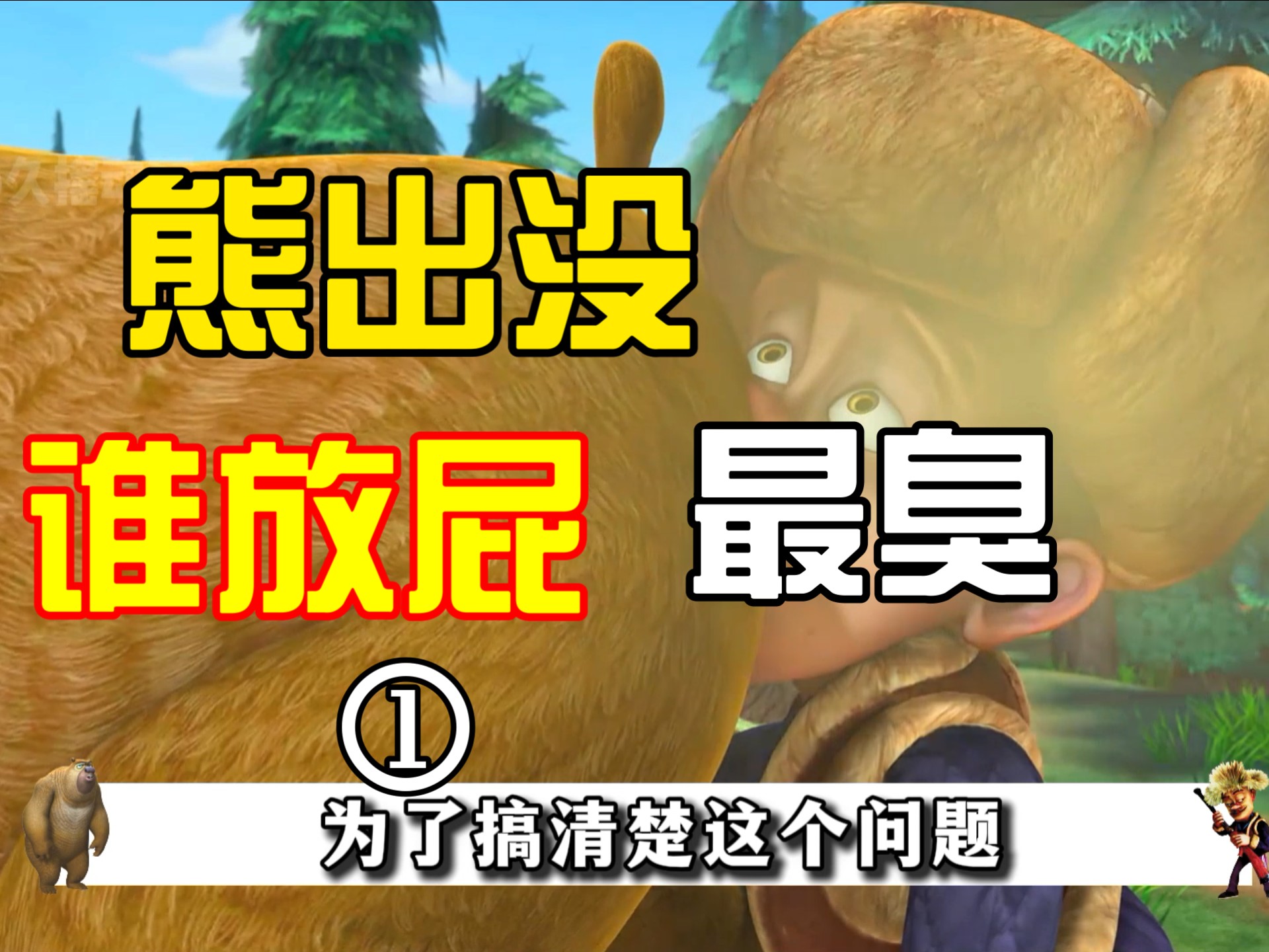 熊出没谁放屁最臭盘点.狗熊领屁王究竟是谁?