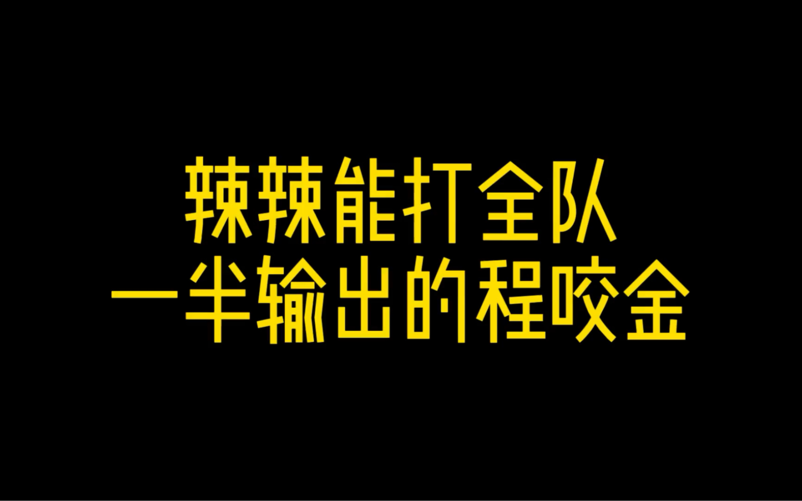 辣辣有小明跟着的程咬金,堵在水晶面前打了一半输出网络游戏热门视频