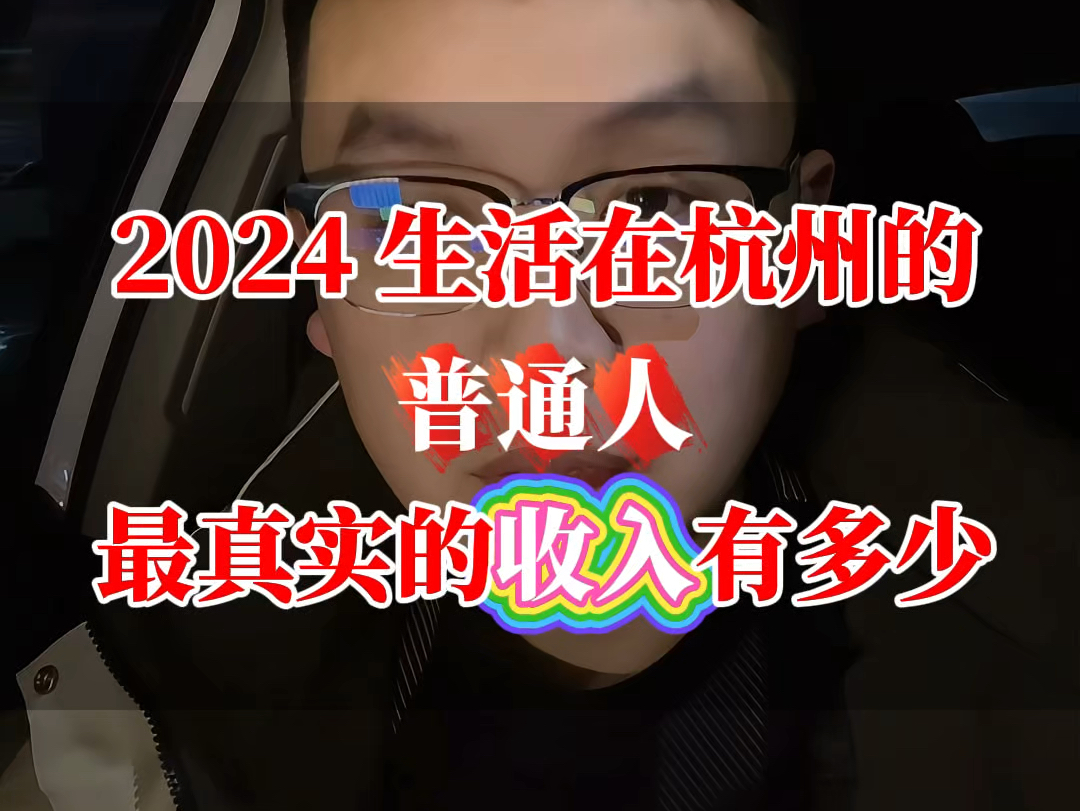 2024杭州普通人最真实的收入是多少哔哩哔哩bilibili