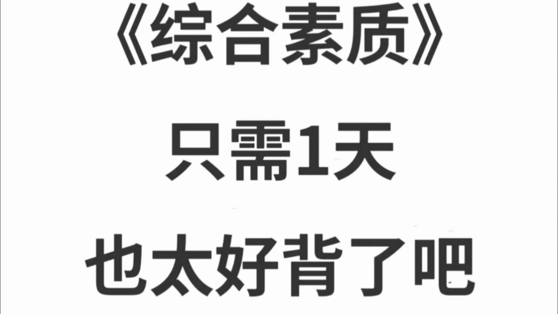 "高效备考秘籍!两天攻克综合素质,冲刺就在此刻!"哔哩哔哩bilibili