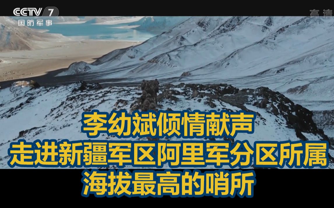 万家灯火时别忘记他们,走进新疆军区阿里军分区所属海拔最高的哨所哔哩哔哩bilibili