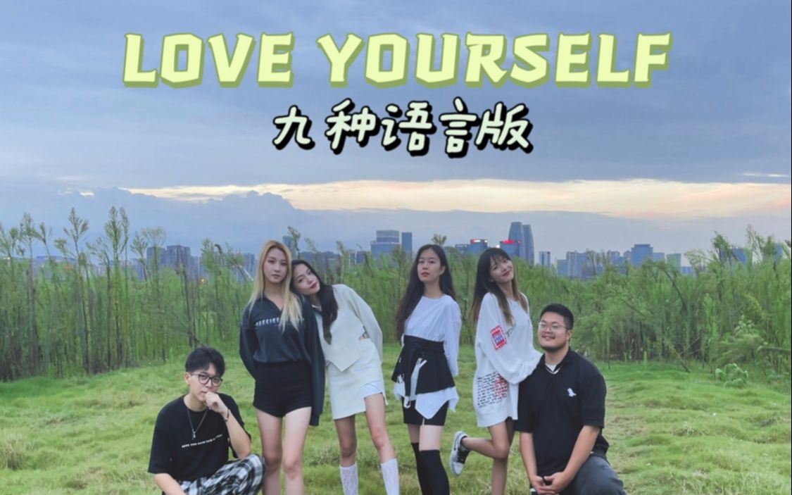 [图]九种语言填词版《Love Yourself》：做我喜欢的 任何时候都不会太晚~