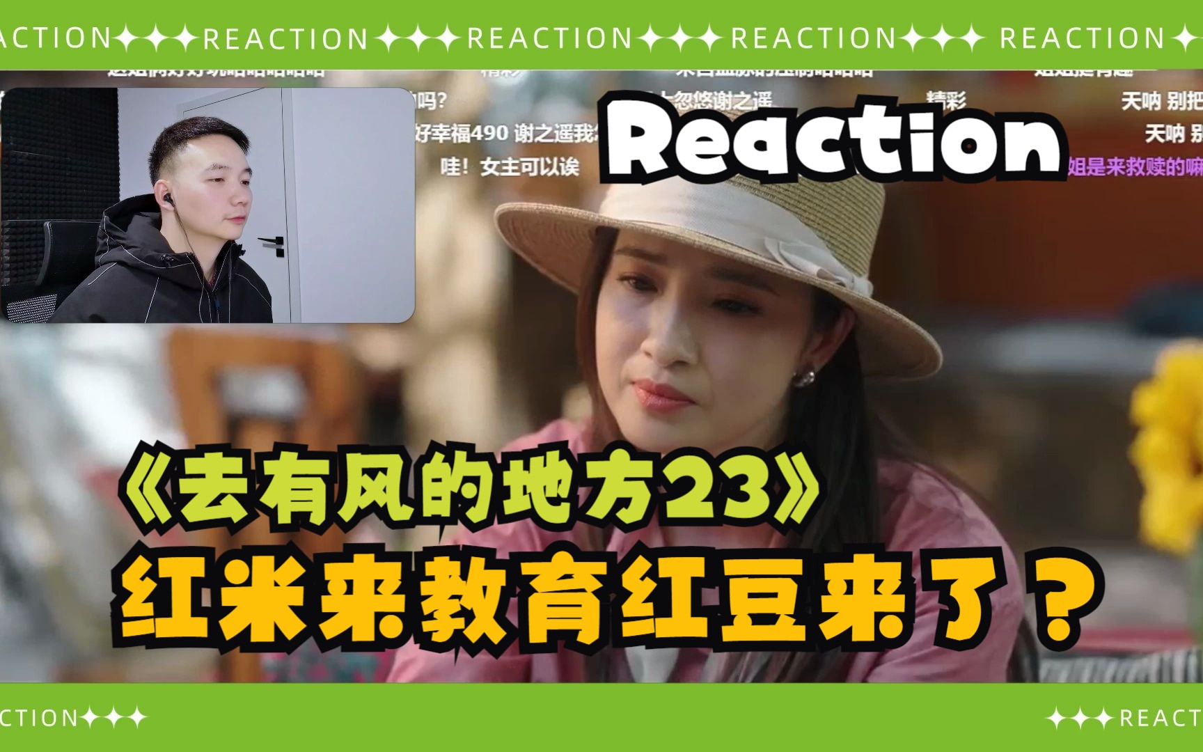 【打工人摸鱼看剧Reaction | 去有风的地方23】姐妹冤家,红米来“教育”红豆哔哩哔哩bilibili