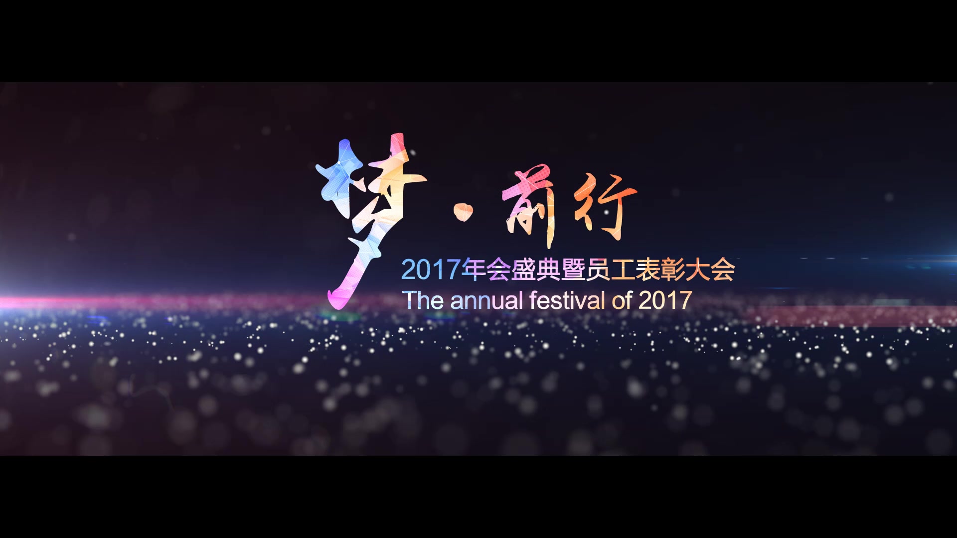 [图]震撼大气2017企业公司年会晚会开幕开场企业宣传片视频片头AE模板