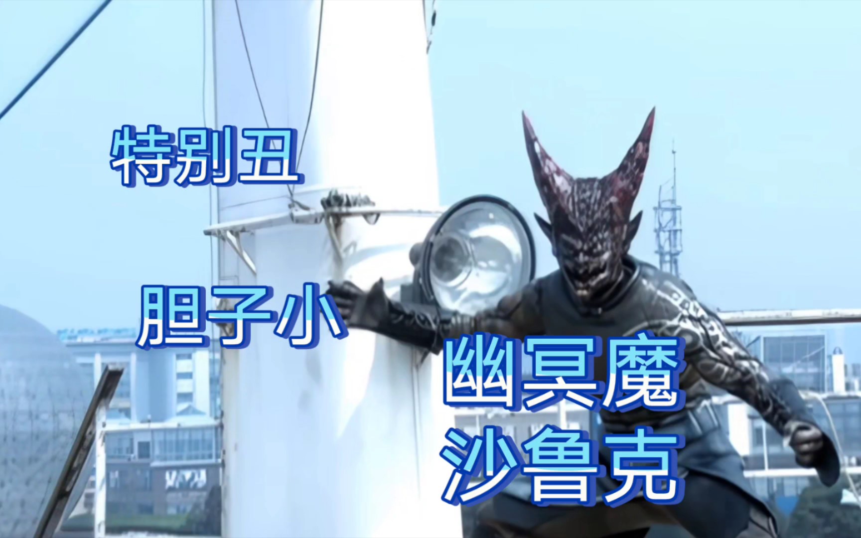 实力不强,样貌非常丑,胆子特别小,没有特点的幽冥魔——沙鲁克_哔哩