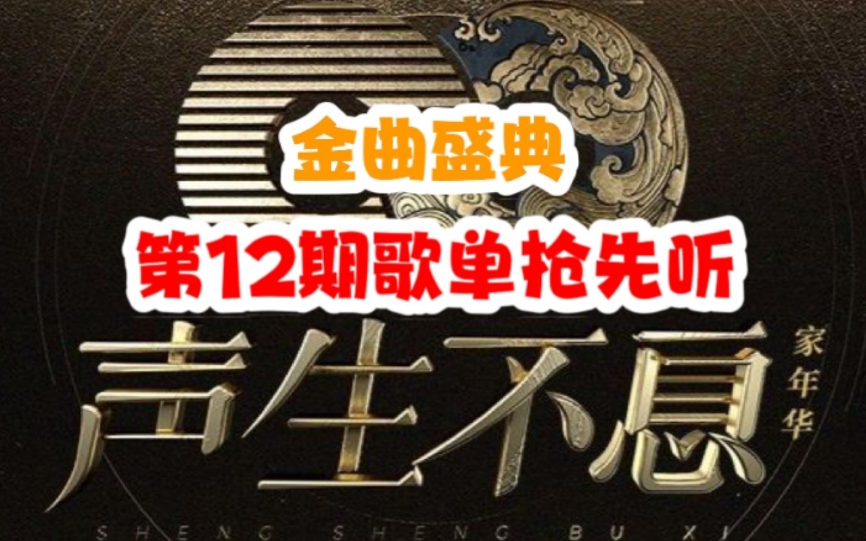 [图]网传声生不息家年华第12期歌单，金曲盛典嘉宾杨坤、单依纯