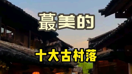 中国最美十大古村落,远离世俗的喧嚣,享受那份宁静的质朴.哔哩哔哩bilibili