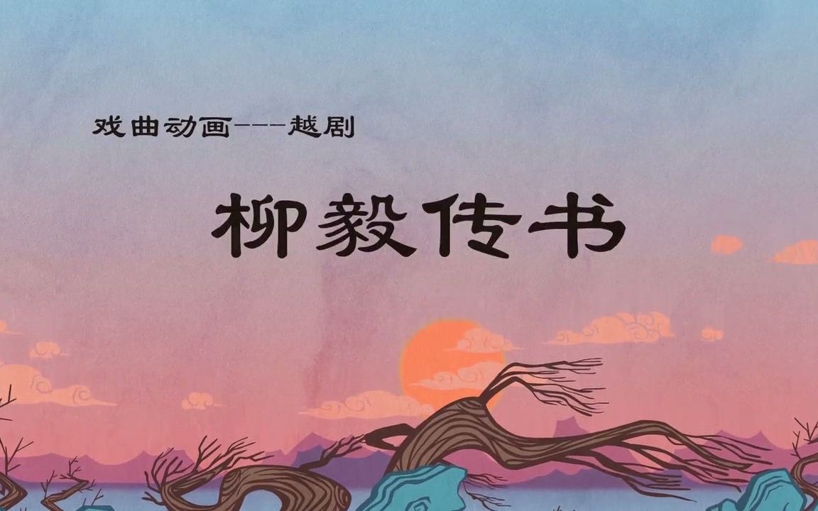 [图]戏曲动画——越剧《柳毅传书》