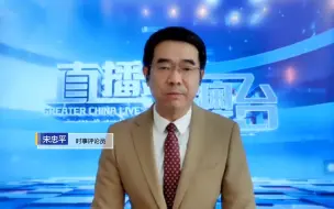 Download Video: 宋忠平：中俄“海上联合”军演为何值得关注？