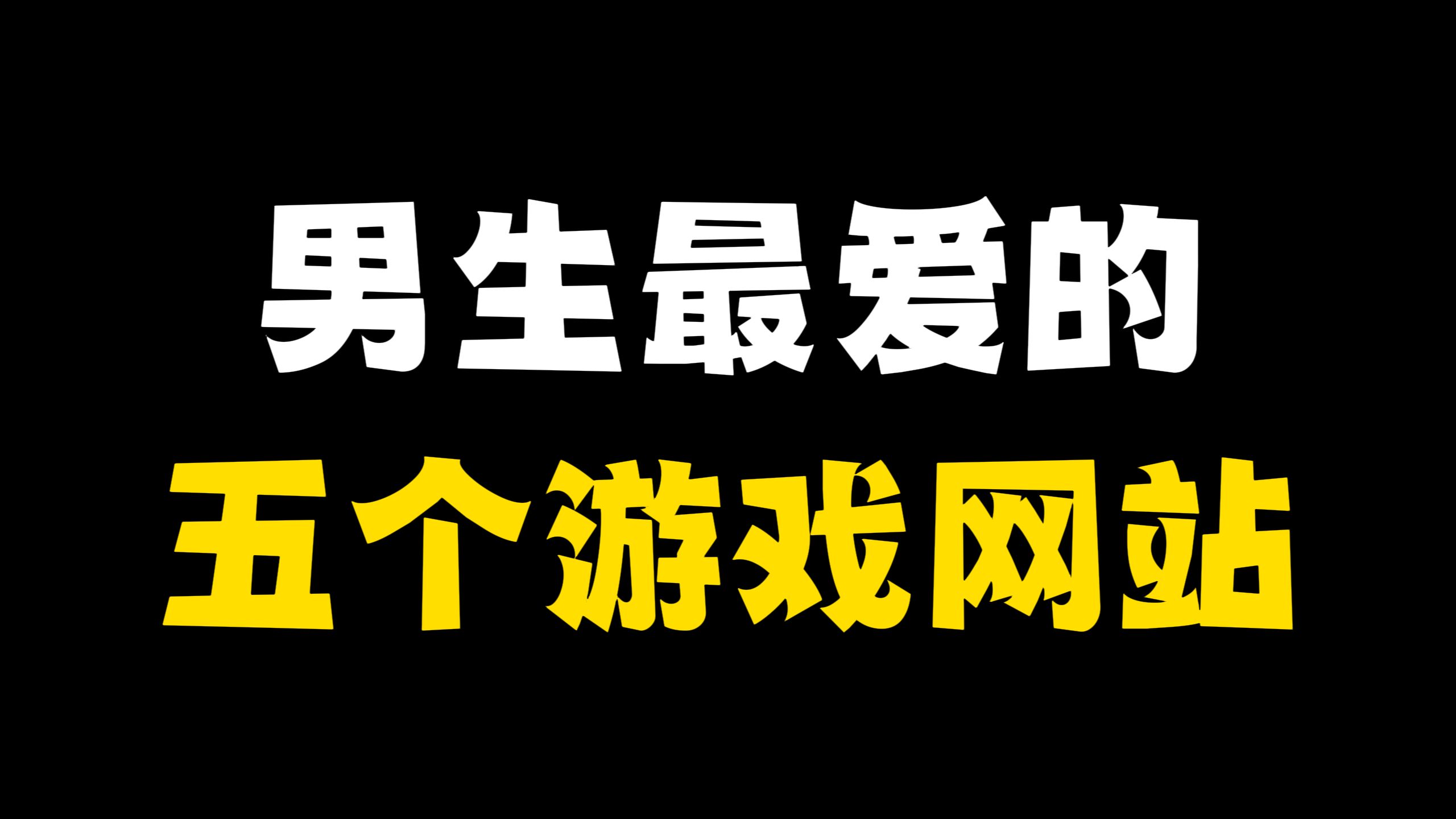 男生最爱的五个游戏资源网站!好用到爆炸!哔哩哔哩bilibili