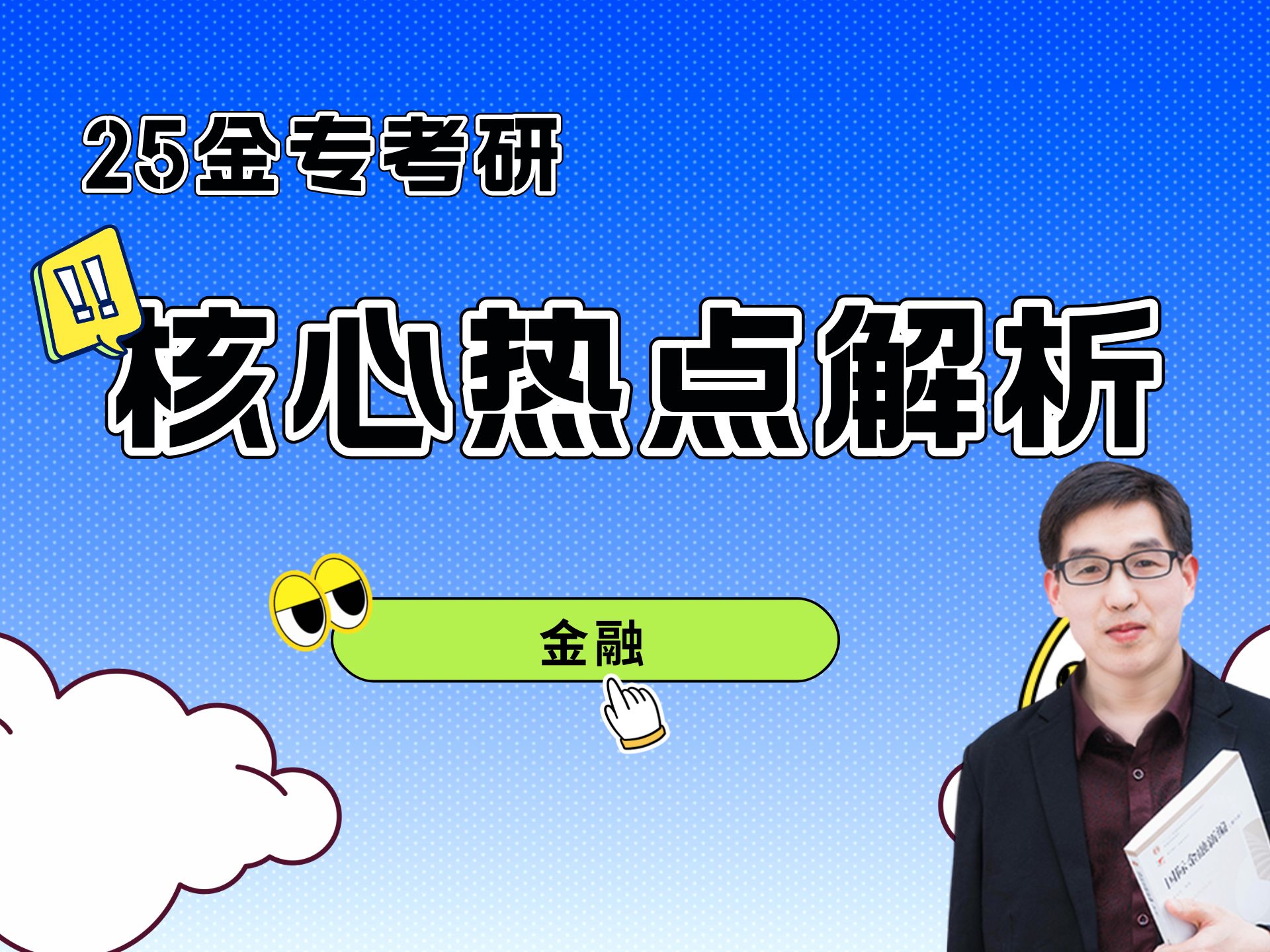 【25金融专硕考研】论述题作答核心金融热点——金融哔哩哔哩bilibili