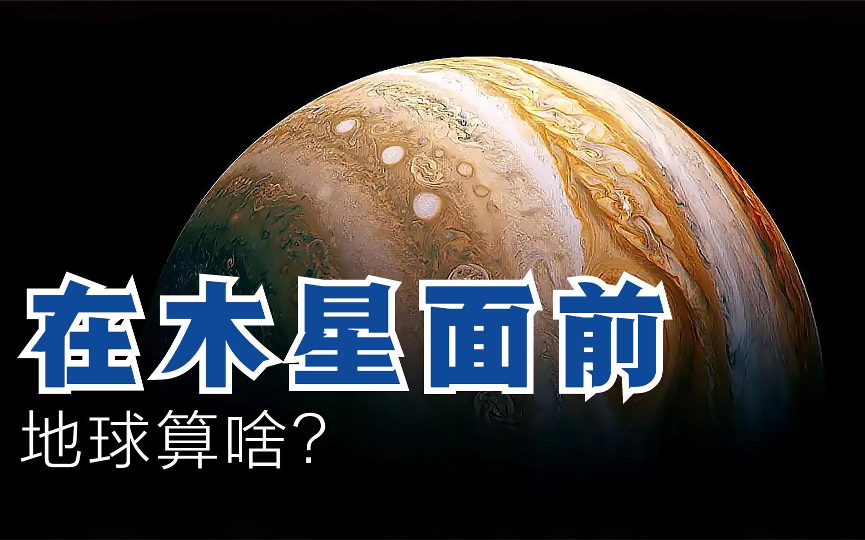 木星有多大?地球有多小?這麼一比一目瞭然